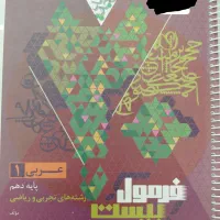 فرمول بیست عربی دهم