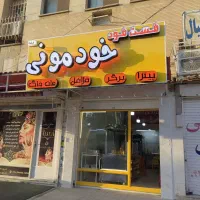 میز و صندلی و ظرف بن ماری