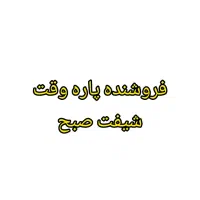 فروشنده پاره وقت(شیفت صبح)