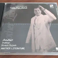 آلبوم ادبیاتی دیگر از شاهکار بینش پژوه AUDIO CD