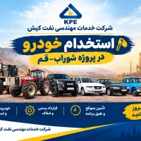 جذب خودرو-شرکت خدمات مهندسی نفت کیش