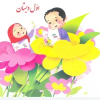 تدریس خصوصی (ابتدائی) اول،دوم،سوم