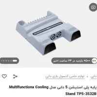پایه پلی استیشن 5دابی