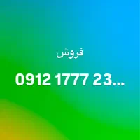 خط 09121777236