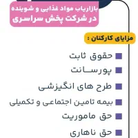 استخدام بازاریاب غذایی در پخش سراسری
