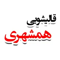 قالیشویی همشهری تضمینی تمام نقاط استان و حومه ای