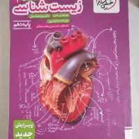 کتاب تست کنکور زیست شناسی دهم خیلی سبز|کتاب و مجله آموزشی|شیراز, فرهنگ شهر|دیوار