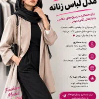 جذب مدل برای همکاری در عکاسی لباس
