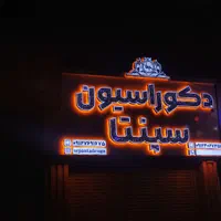 حروف برجسته/چلنیوم/چنلیوم/تابلوسازی/تابلو سازی|فروشگاه و مغازه|هشتگرد, هشتگرد قدیم|دیوار