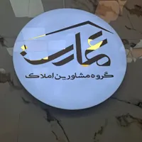 استخدام مشاور املاک خانم و آقا حرفه ایی و مبتدی