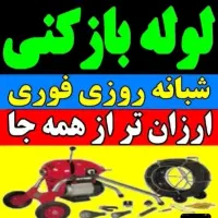 لوله‌بازکنی‌وتراکم‌‌‌حیدری