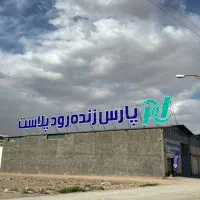 لوله برق و اتصالات فاضلاب بصورت عمده و تکی|عمده‌فروشی|اصفهان, هفتون|دیوار