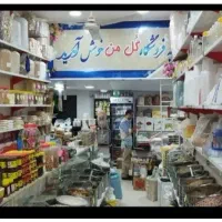 «فروشگاه خشکبار گل من تالش مرکزشهرابتدای کردمحله»