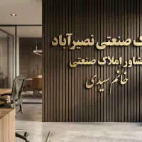 ۱۹۸۰ مترسوله اداری برق ۱۵۰ امپرشهرک صنعتی نصیراباد
