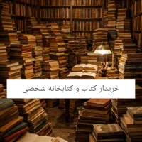 خریدوفروش‌ کتابخانه شخصی بالاترین قیمت