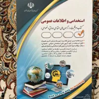 سه عدد کتاب آزمون استخدامی آموزش و پرورش|کتاب و مجله آموزشی|مبارکه, |دیوار