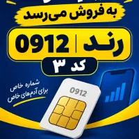 سیم کارت رند ۳ همراه 912