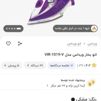 اتو  برقی  بخور ویداس کف سرامیکی|اتو و لوازم اتو|مشهد, طبرسی شمالی|دیوار