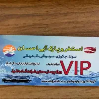 بلیط استخر احسان