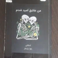 کتاب من عاشق امید شدم