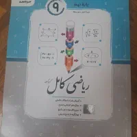 کتاب کمک درسی ریاضی نهم