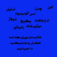 خرید ضایعات ،فلزات،لوازم فرسوده درمشهد وحومه|عمده‌فروشی|مشهد, کوه سنگی|دیوار