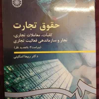 کتاب حقوق تجارت۲(شرکت‌ها و معاملات تجاری)