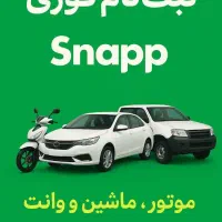 ثبت نام رانندگان موتور سیکلت و خودرو واجد شرایط.