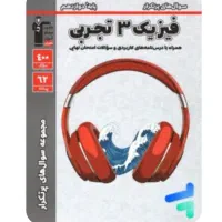 پرتکرار قلم چی فیزیک دوازدهم ۳