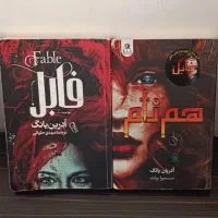 کتاب رمان فانتزی فابل و همنام