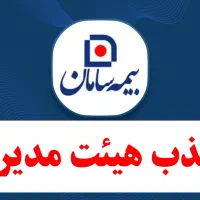 جذب هیئت مدیره در نمایندگی بیمه سامان