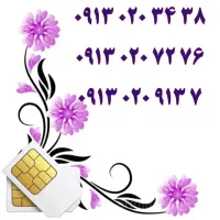 0919.913.5212|سیم‌کارت|اصفهان, احمدآباد|دیوار
