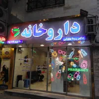 فرصت استثنایی واگذاری داروخانه ی فعال