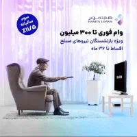 لوازم خانگی اقساط ۳۰۰میلیون برای بازنشستگان ۳سال