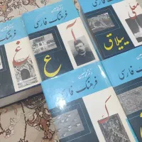پنج جلد کتاب فرهنگ فارسی دکتر معین در حد نو