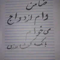 ضامن وام ازدواج