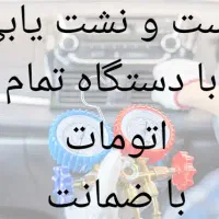 شارژ گازکولر خودرو با دستگاه اتومات۱.۳۰۰.۰۰۰|خدمات موتور و ماشین|قرچک, مهدیه|دیوار