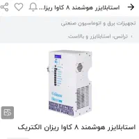 استابلایزر هوشمند|ماشین‌آلات صنعتی|یزد, |دیوار