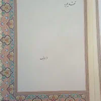 کتاب نفیس حافظ با فالنامه|کتاب و مجله ادبی|ری, دولتآباد|دیوار