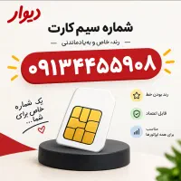 سیم کارت رند همراه اول ۰۹۱۳.۴۴.۵۵.۹۰۸