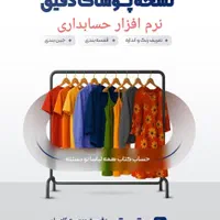 نرم افزار حسابداری پوشاک و کفش با امکانات کامل|فروشگاه و مغازه|اهواز, نادری|دیوار