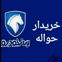 خریدارحواله