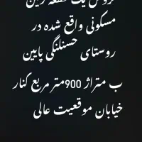 فروش فوری یک قطع زمین مسکونی‌ در روستایی حسنلنگی