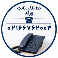 خط ثابت و رُند