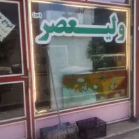 به دونیرو در رستوارن ولیعصر واقع در هیدح نیازمندیم