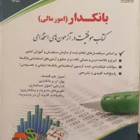 کتاب استخدامی بانکدار حیطه تخصصی و عمومی