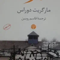 کتاب «درد» اثر مارگریت دوراس