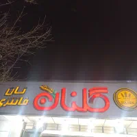 به یک نیروی خانم خدماتی نیازمندیم