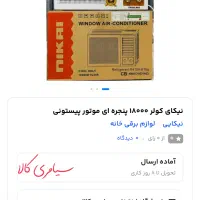 کولر گازی پنجره ای|کولر گازی و فن‌کوئل|زابل, |دیوار