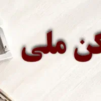 خرید و فروش مسکن ملی شهرک گلستان